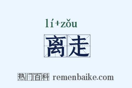 离走是什么意思的图片